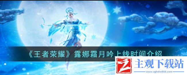 王者荣耀露娜霜月吟上线时间介绍：战场布局与战略调整技巧