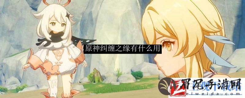 原神纠缠之缘有什么用