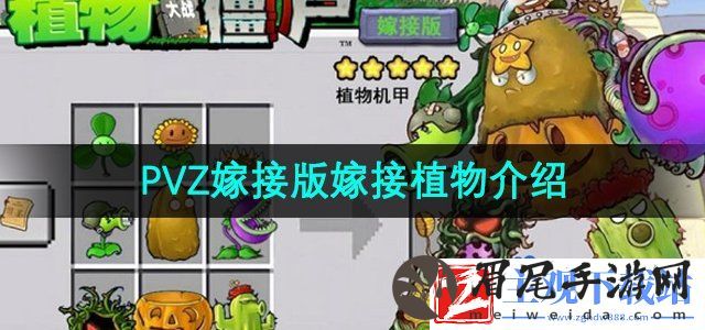 植物大战僵尸嫁接版植物有哪些-PVZ嫁接版嫁接植物介绍
