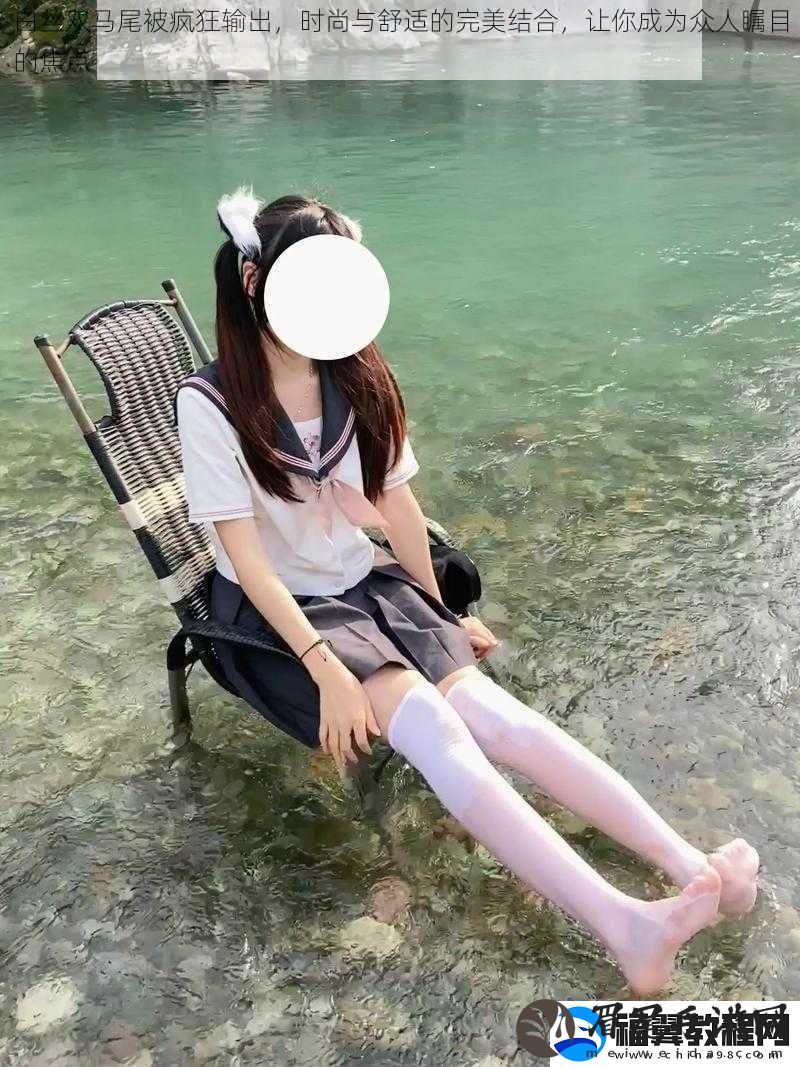白丝双马尾被疯狂输出
