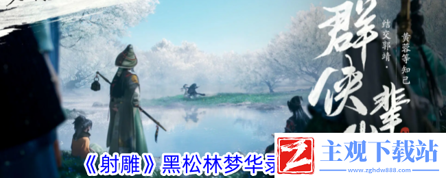 射雕黑松林梦华录收集攻略