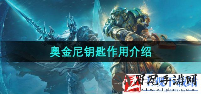 魔兽世界奥金尼钥匙有什么用