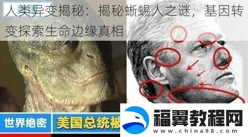 人类异变揭秘