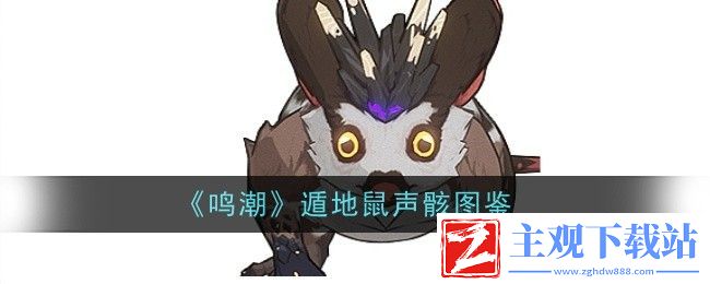 鸣潮遁地鼠声骸图鉴