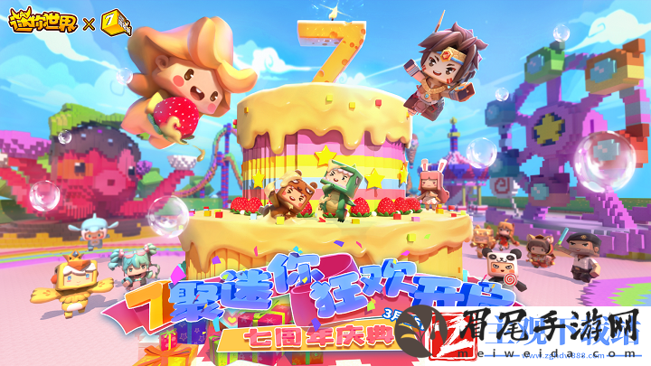 新玩法、新联动-迷你世界7周年升级宠粉模式
