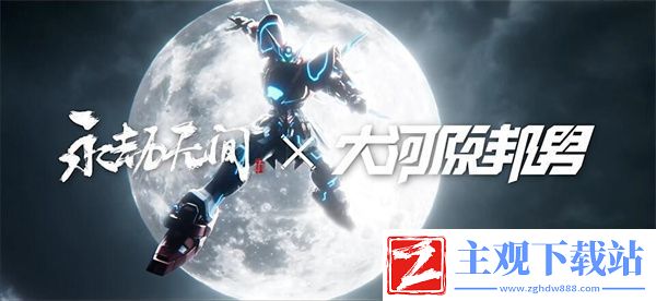 永劫无间大河原邦男联动有哪些