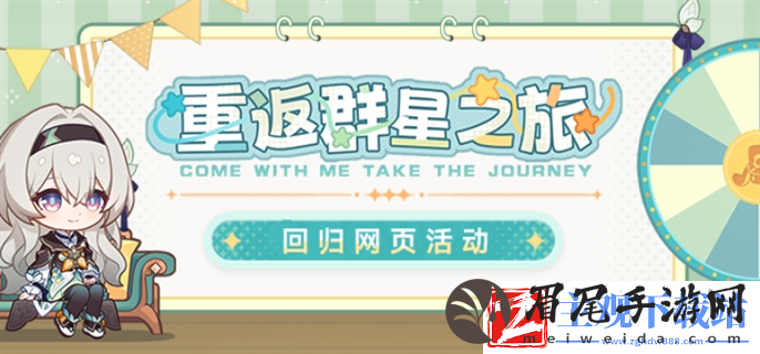 崩坏星穹铁道重返群星之旅活动入口在哪
