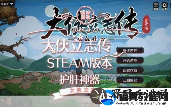 大侠立志传手游