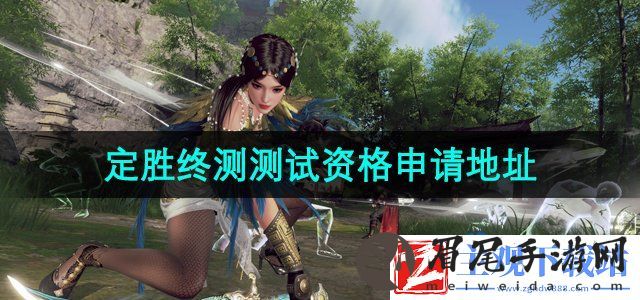 永劫无间手游终测资格问卷在哪填写