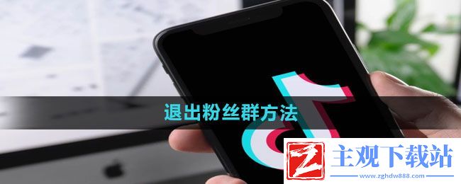 抖音怎么退出粉丝群