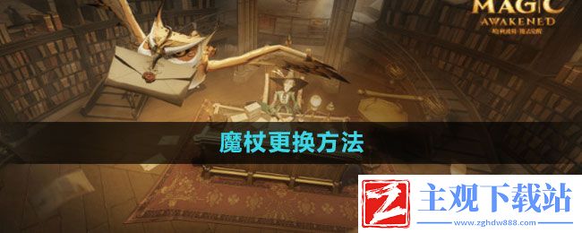 哈利波特魔法觉醒怎么更换魔杖