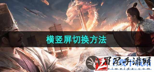 三国谋定天下怎么切换横竖屏