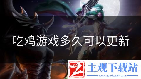 吃鸡游戏多久可以更新
