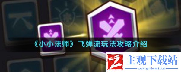 小小法师飞弹流搭配  小小法师飞弹流搭玩法介绍