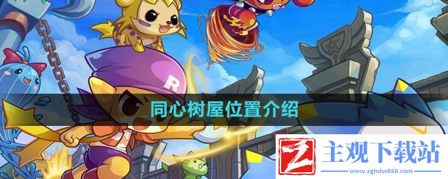 洛克王国同心树屋在哪