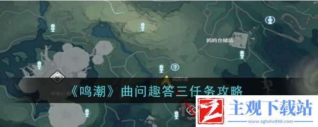 鸣潮曲问趣答三任务攻略