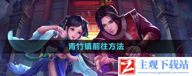 问道青竹镇怎么去