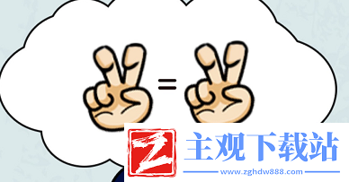 看你怎么秀疯狂算数通关攻略
