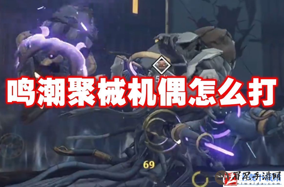 鸣潮聚械机偶怎么打：欢迎来到我们的攻略