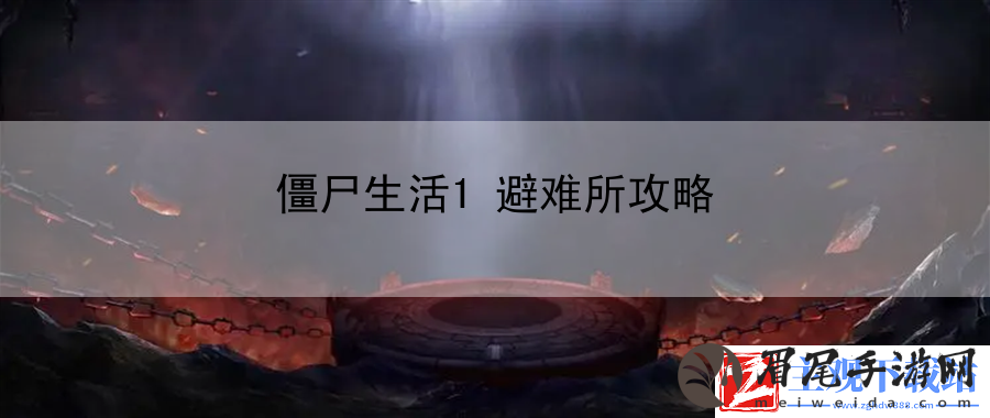 僵尸生活1避难所攻略：保持冷静-不被情绪左右-最新资讯