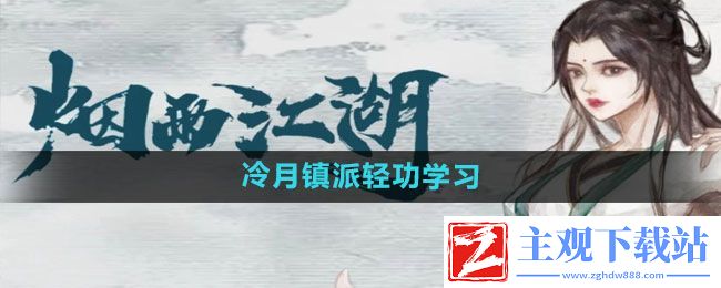 烟雨江湖冷月镇派轻功如何学习