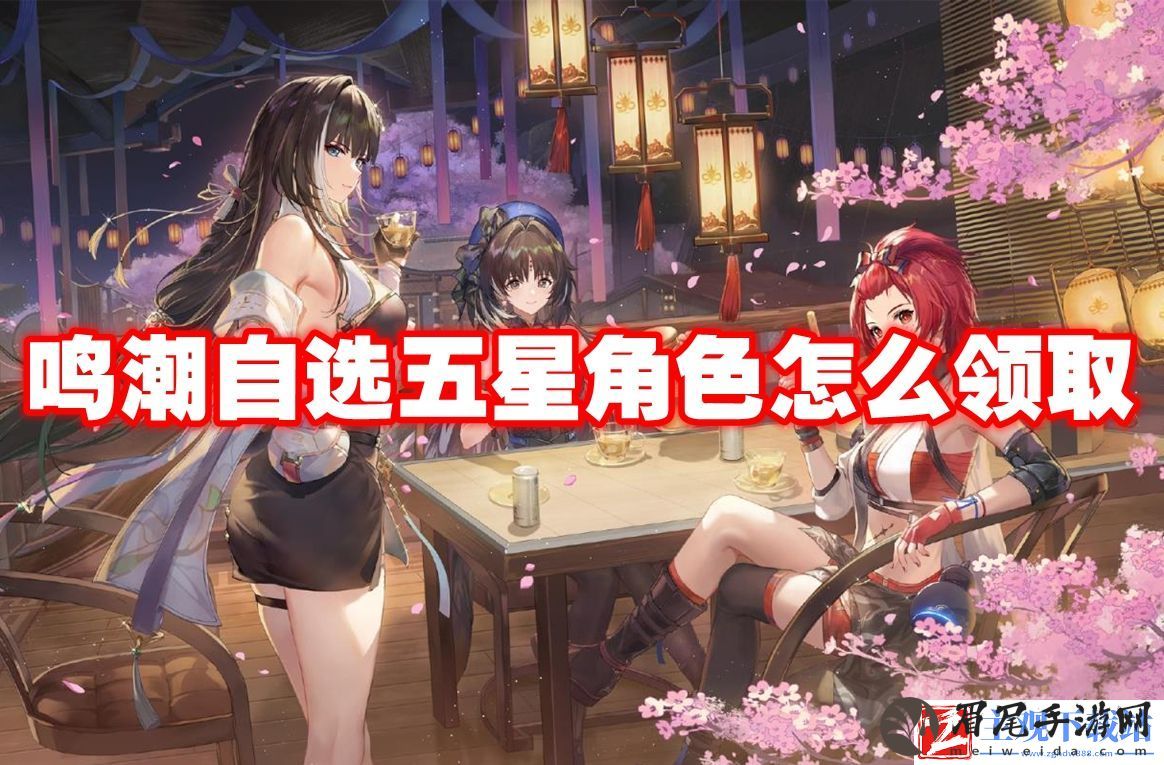 鸣潮自选五星角色怎么领取