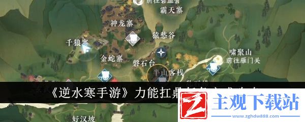逆水寒手游力能扛鼎任务完成攻略
