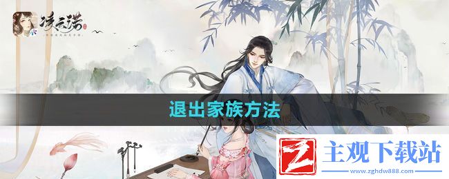 凌云诺怎么退出家族-退出家族方法