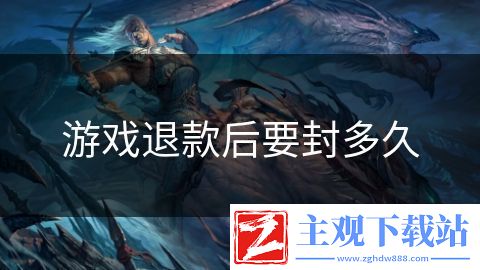 游戏退款后要封多久