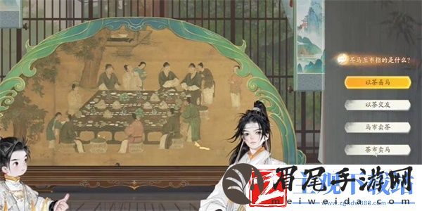 射雕榷场茶马互市答题攻略