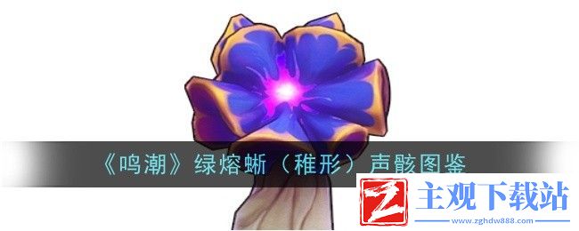 鸣潮刺玫菇-稚形声骸图鉴：攻略助你快速升级