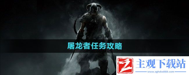上古卷轴5屠龙者任务如何完成