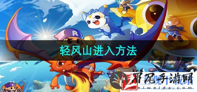 洛克王国轻风山怎么进入