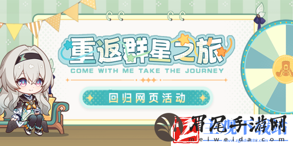 崩坏星穹铁道重返群星之旅回归活动玩法