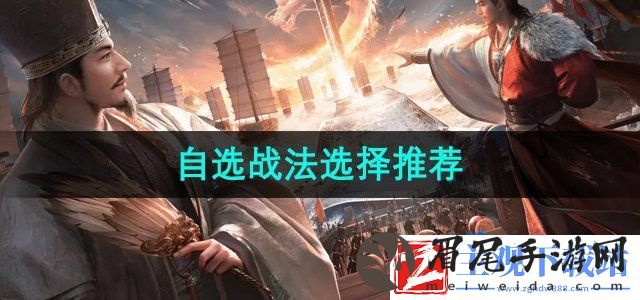 三国谋定天下自选战法选哪个