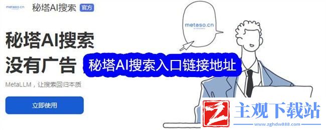 秘塔AI搜索入口链接地址：攻略教你合理利用