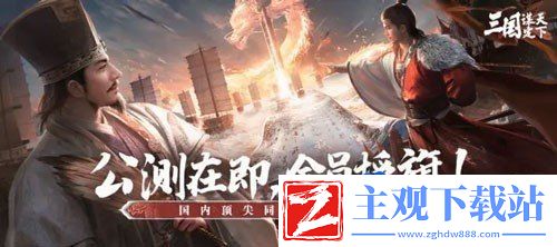三国谋定天下什么时候开服