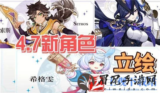 原神4.7卡池角色有谁
