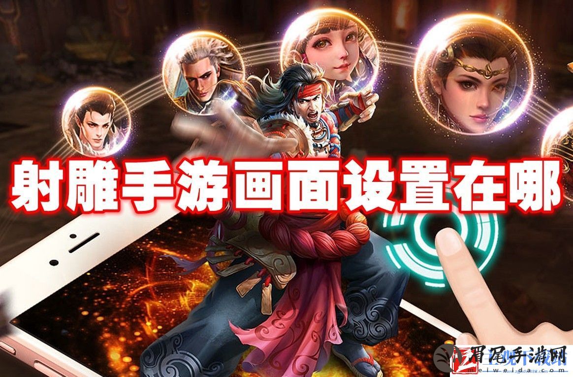 射雕手游画面设置在哪