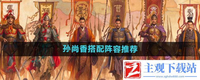 三国志战略版孙尚香如何搭配