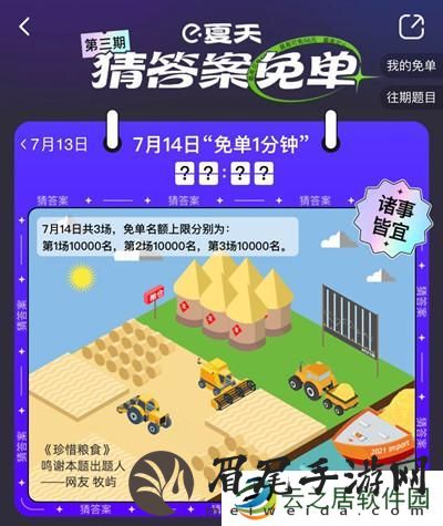 饿了么免单一分钟7.14答案是什么？7月14日免单时间答案解析图片2