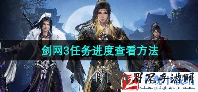 剑网3无界任务进度怎么看