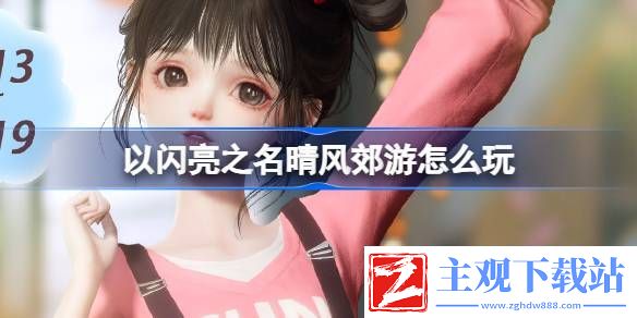 以闪亮之名踏野晴风套装活动介绍