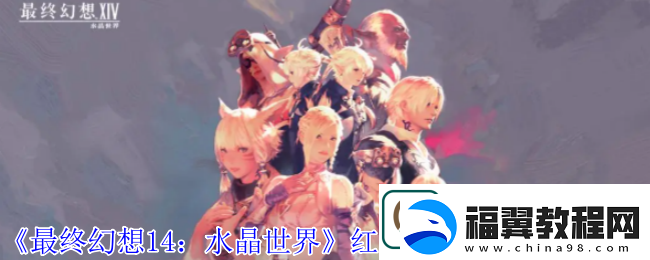 最终幻想14
