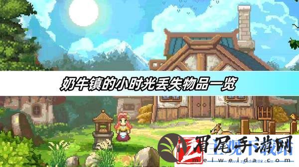 奶牛镇的小时光丢失物品一览-丢失物品图鉴位置大全