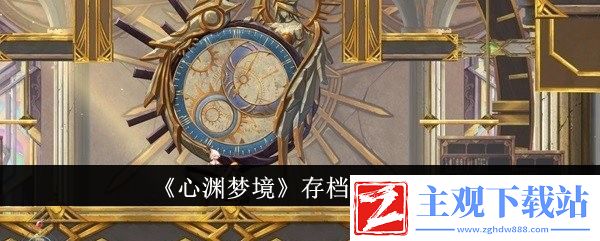 心渊梦境存档位置一览