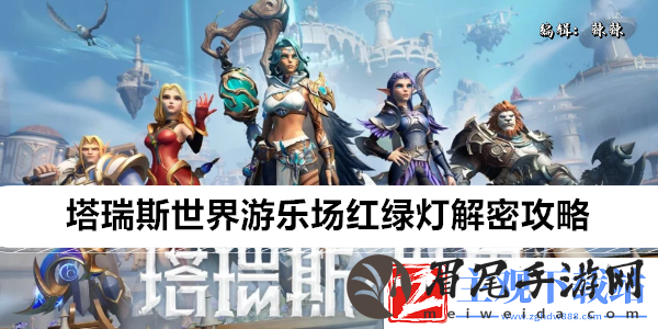 塔瑞斯世界游乐场红绿灯解密攻略