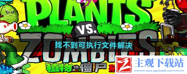 植物大战僵尸杂交版找不到可执行文件怎么解决