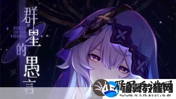 崩坏星穹铁道群星的寓言