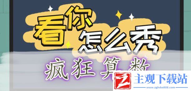 看你怎么秀疯狂算数通关攻略